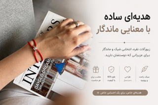 بهترین هدیه نقره برای خانمها؛ ۱۲ ایده شیک و ماندگار