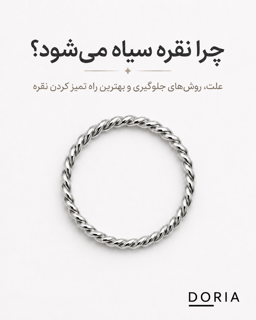 چرا نقره سیاه میشود؟ علت، روشهای جلوگیری و بهترین راه تمیز کردن نقره